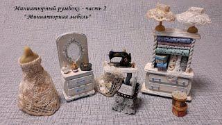 DIY Furniture in Miniature \Миниатюрный румбокс - Часть 2 "Миниатюрная мебель"