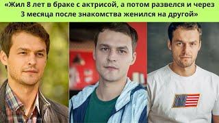 МИХАИЛ ГАВРИЛОВ - РАЗВЁЛСЯ С АКТРИСОЙ ПОСЛЕ 8 ЛЕТ БРАКА И ЖЕНИЛСЯ ЧЕРЕЗ 3 МЕСЯЦА НА ДРУГОЙ