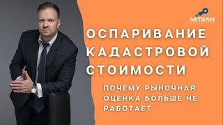 Оспаривание кадастровой стоимости. Почему рыночная оценка больше не работает?