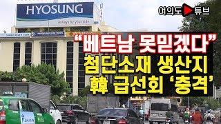 [여의도튜브] "베트남 못믿겠다" 첨단소재 생산지 韓 급선회 '충격'