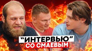 СМАЕВ АНДРЕЙ | МИНИ ИНТЕРВЬЮ | СТАТЬ ЕЩЕ БОЛЬШЕ