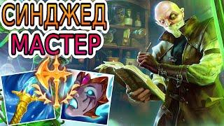 СИНДЖЕД — ОБЗОР ИГРЫ МАСТЕРА  Лига Легенд ● Singed League of Legends ● He гайд на Синджеда