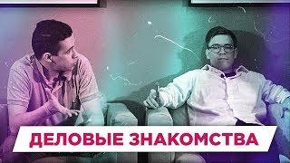 НЕТВОРКИНГ. Как заводить эффективные бизнес знакомства | РАЗБОР БМ ЦЕЛЬ | Ахмадризялов Айрат