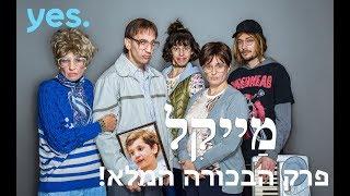 מייקל - פרק הבכורה המלא