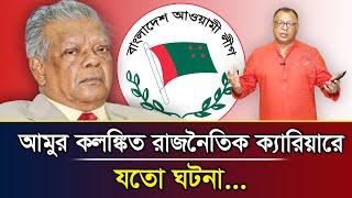 আমুর কলঙ্কিত রাজনৈতিক ক্যারিয়ারে যতো ঘটনা... I Mostofa Feroz I Voice Bangla