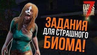 ЗАДАНИЯ ДЛЯ СТРАШНОГО БИОМА! ВЕРСТАК И КОЛЛЕКТОР РОСЫ ▷ 7 DAYS TO DIE #6