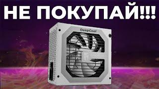 НЕ ПОКУПАЙ БЛОКИ ПИТАНИЯ DeepCool - пока не посмотришь это видео !!!