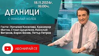 18.11.2024 - Делници с Николай Колев