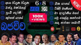 Bajauwa VOL 09 Old Songs live 6*8 Collection | පැරණි සිංහල සින්දු එකතුව Best Sinhala  @Ceylonmelody