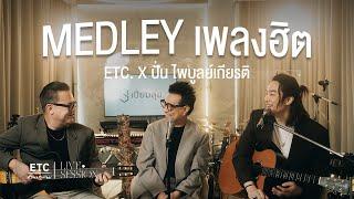 ETC ชวนมาแจม : Acoustic Medley : ปั่น ไพบูลย์เกียรติ เขียวแก้ว