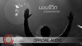 Grace - รวมเพลงคริสเตียน มอบชีวิต  [Official Audio]