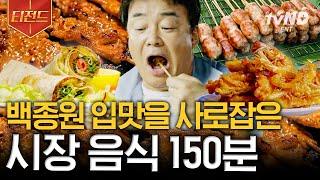 [#티전드] 맛있는 거 옆에 맛있는 거 한 걸음 뗄 때마다 백종원을 유혹하는 시장의 맛있는 음식 냄새 | #스트리트푸드파이터 #스트리트푸드파이터2