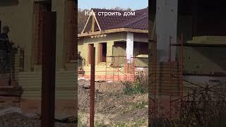 Как строить дом.
