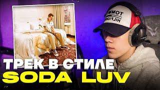 ТРЕК В СТИЛЕ SODA LUV - SODA LUV! / запись и сведение в Ableton live