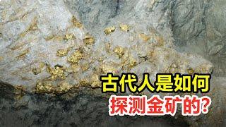 金矿是如何形成的？古时候的人，是怎么探测金矿的？【全能指南乔叔】