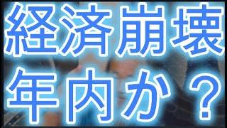 不換紙幣の終焉　経済崩壊いよいよ年内に来るのか？　人類解放は近い！