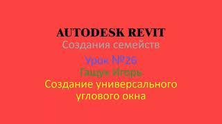 REVIT    СЕМЕЙСТВА   В REVIT