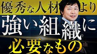 【中小企業 組織づくり】優秀な人材が揃わなければ強い組織は実現しないのか？