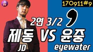ASL 24강 연습하기! 이제동 vs 김윤중 JD vs eyewater(Starcraft : Remastered) (17.09.11#9) 이제동