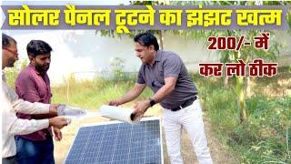 टूटे सोलर पैनल को करो 5 मिनट में खुद सही | broken solar panel repair | solar panels for home | solar