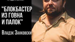 Владэк Занковски «Блокбастер из говна и палок»