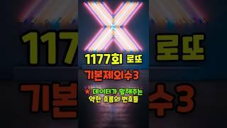 제외수 추천 1177회 로또_약한 흐름의 번호들