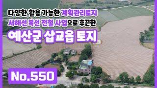 서해선 복선 전철 사업으로 후끈한 예산군 삽교읍 4,380평 계획관리토지! 전철 개통 시 서울까지 45분 돌파 가능한 곳! 접근성 좋고 투자용으로도손색없는 땅! 유일한TV