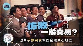 仿效美股一股交易？社論：改革手數制度鞏固金融中心地位丨香港丨金融丨股票丨美股丨炒股丨香港新聞丨#am730 #730社論 #社論