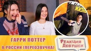 Girls React. Гарри Поттер в России (Переозвучка, смешная озвучка). Reaction.