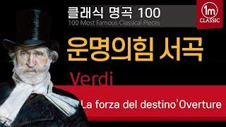 Classical music Top100Verdi 'La forza del destino' Overture 일미터클래식 추천클래식