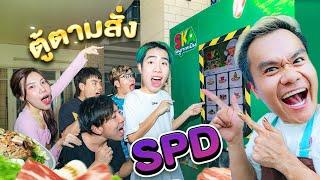 เซอร์ไพรส์ ตู้หมูกระทะบิน บุก SPD NO.1 ย่างจนไฟไหม้ตู้ !!!