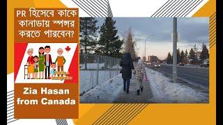 PR হিসেবে কাকে কানাডায় স্পন্সর করতে পারবেন? Zia Hasan from Canada