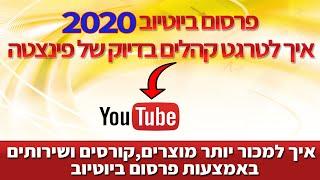 פרסום ממומן ביוטיוב 2020 | איך לטרגט בדיוק של פינצטה בפרסום הממומן ביוטיוב