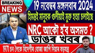 IsmailTechnology ||19 November/Morning News/NRC/Assamese News Today/Breaking News/Gourav Gogoi/Assam