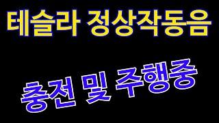 테슬라 이런 소리 정상입니다.(충전 및 주행중 정상소음)-2