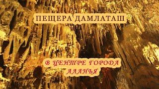 Пещера Дамлаташ/Уникальная пещера в центре города Аланья под крепостью 13 века/Турция/Спелеотерапия