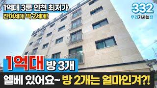 [인천신축빌라] 3룸 1억대 신축! 엘베 있어요~ 인천 최저가라고 소문난 집 잔여세대 딱 2세대~ 2룸은 그럼 얼마인겨...? (매물 332) [인천1억대집]