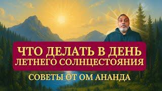 Что Делать в День Летнего Солнцестояния - Советы от Ом Ананда