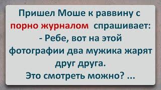 ️ Моше Показал Раввину Порно Журнал! Анекдоты про Евреев! Выпуск #86