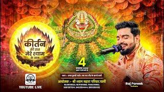 Live कीर्तन की रात मेरे श्याम के साथ #rajpareek   #khatushyam #bhajan #PaliLive 2024