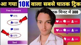 Instagram Followers Kaise Badhaye | Instagram Par Follower Kaise Badhaye | Free Instagram Followers
