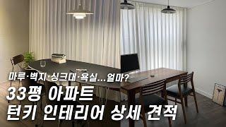 12년 차 30평대 아파트 턴키 인테리어(2) 견적·자재 정보·후기｜홈투어｜랜선집들이