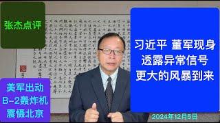 习近平 董军现身透露异常信号 更大的风暴来了