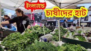 ইংল্যান্ডের হাট কেমন?  Farmer's Market in UK | Bengali Lifestyle Vlog in London, UK