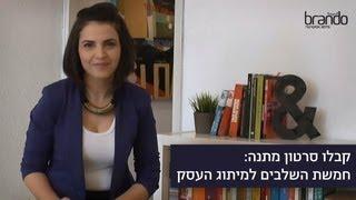 מיתוג עסקי - איך למתג את העסק שלכם? קבלו את חמשת השלבים