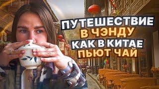 Путешествие в Чэнду | Как в Китае пьют чай | китайский чай