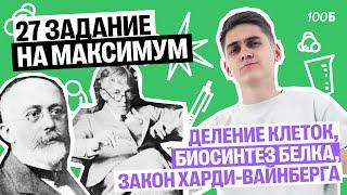 27 задание ЕГЭ по биологии НА МАКСИМУМ. Все типы задач | Марк Ламарк | 100балльный репетитор