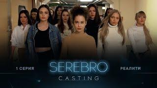 SEREBRO CASTING #1 серия / Ведущий Гусейн Гасанов