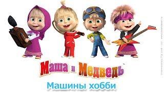 Маша и Медведь — Машины хобби!   Сборник лучших мультфильмов про Машу! 