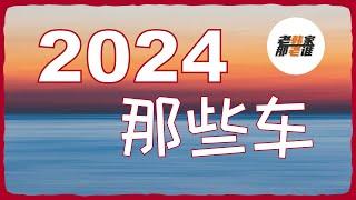 2024年那些值得期待的车型 老韩作品